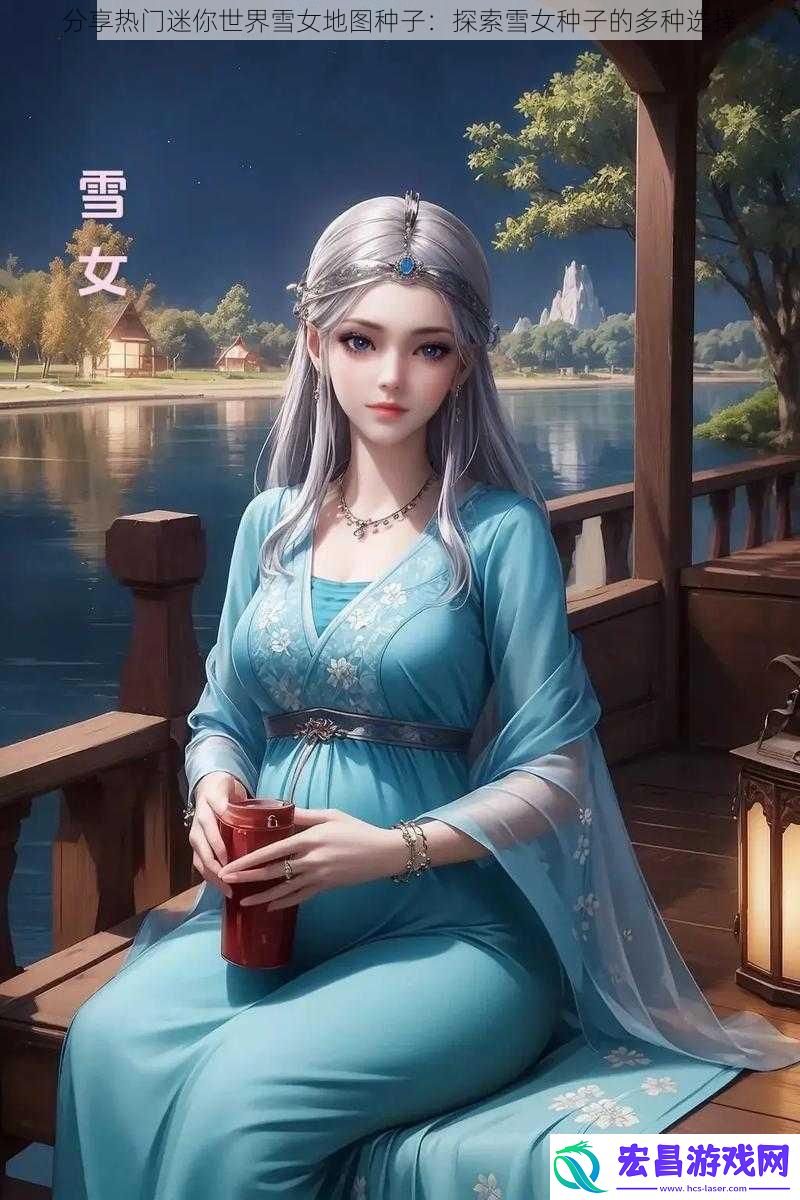 分享热门迷你世界雪女地图种子