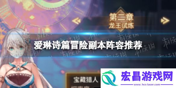 爱琳诗篇副本阵容爱琳诗篇冒险副本阵容推荐