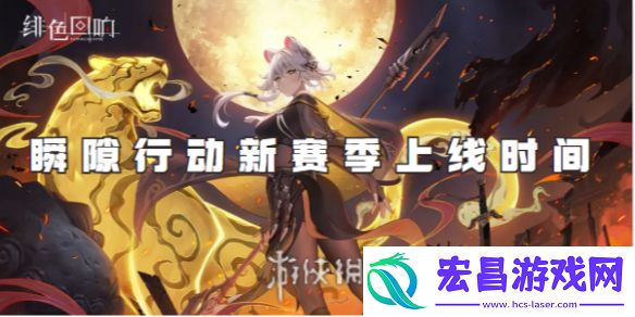 绯色回响瞬隙行动新赛季什么时候上线