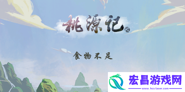 桃源记食物不够怎么办