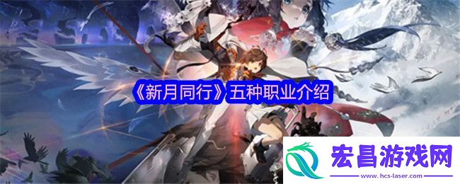 新月同行五种职业介绍