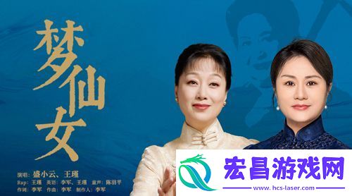歌曲梦仙女今日上线