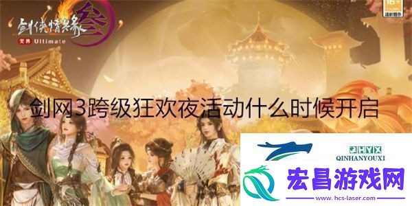 剑3跨级狂欢夜活动什么时候开启剑3跨级狂欢夜活动开启时间