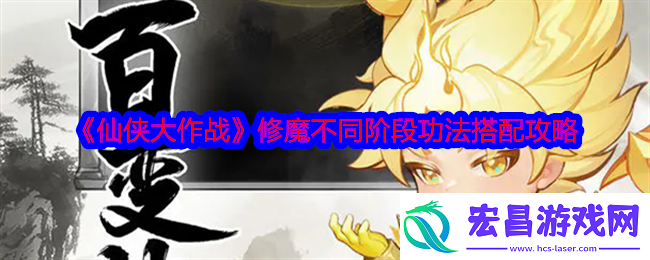 仙侠大作战修魔不同阶段功法怎么搭配