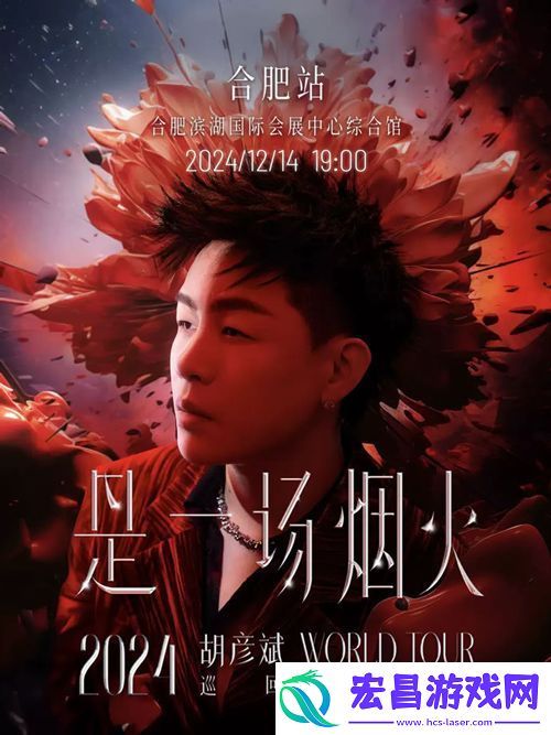 胡彦斌是一场烟火上海场挑战全新唱跳舞台