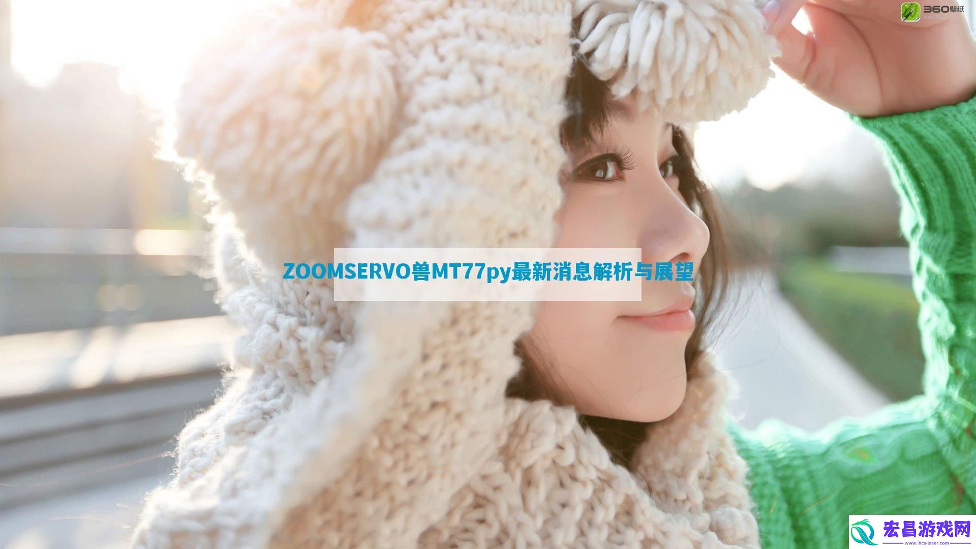 ZOOMSERVO兽MT77py最新消息解析与展望