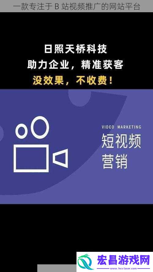 一款专注于B站视频推广的网站平台