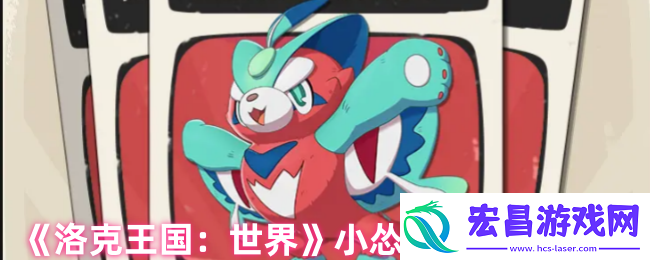 洛克王国手游小怂猫怎么样