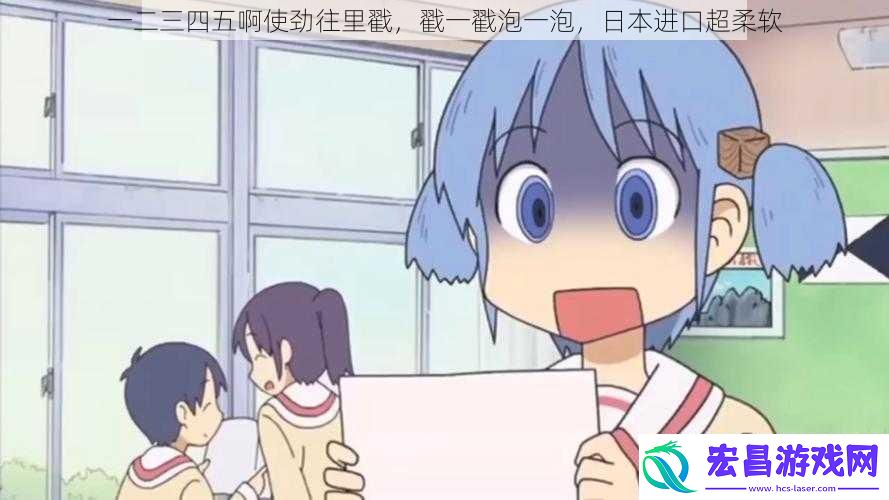 一二三四五啊使劲往里戳戳一戳泡一泡日本进口超柔软