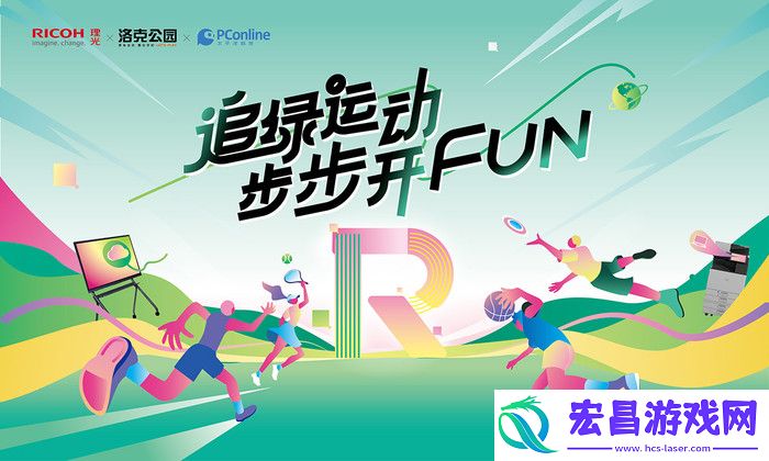 没想到工作的良药是“增效”｜理光@你一起追绿运动步步开FUN