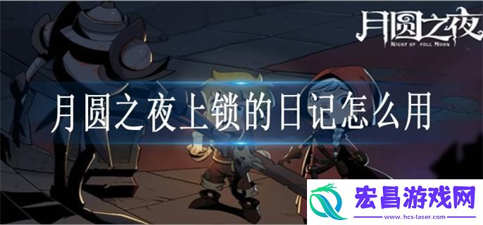 月圆之夜上锁的日记怎么用