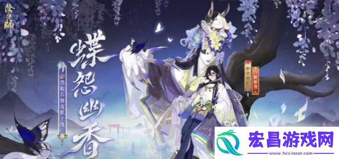 阴阳师御怨般若蝶怨幽香什么时候上线
