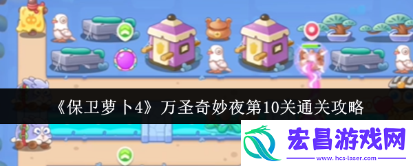 保卫萝卜4万圣奇妙夜第10关通关攻略