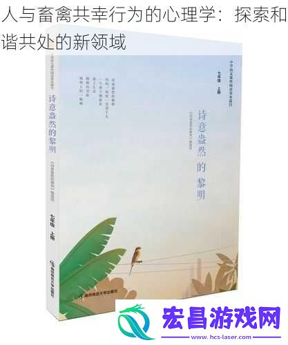 人与畜禽共幸行为的心理学