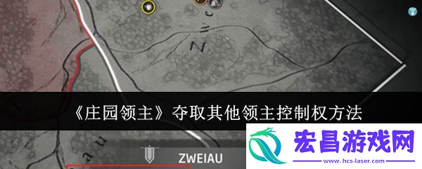 庄园领主怎么夺取其他领主控制权