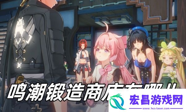 鸣潮锻造商店位置一览