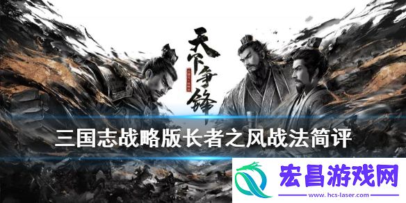 三国志战略版长者之风怎么样三国志战略版长者之风给谁用
