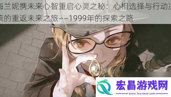 梅兰妮携未来心智重启心灵之秘