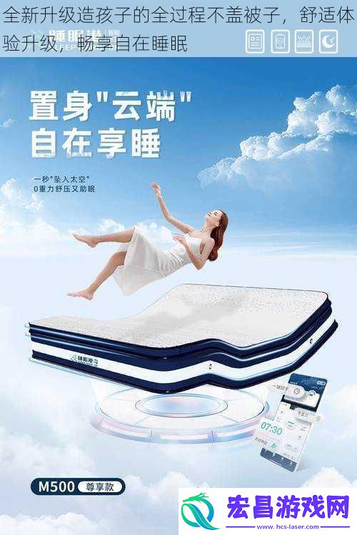 全新升级造孩子的全过程不盖被子舒适体验升级畅享自在睡眠