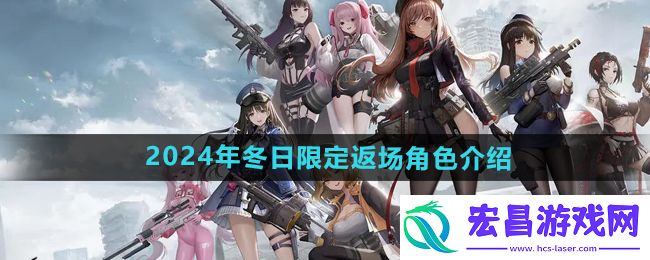 胜利女神妮姬2024冬日限定返场角色有哪些