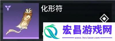 永劫无间手游化形符有什么用