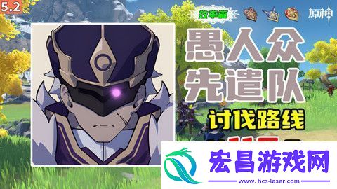 原神5.2愚人众先遣队分布图愚人众先遣队速刷路线