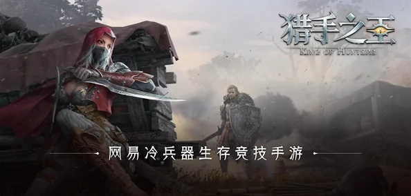 猎手之王