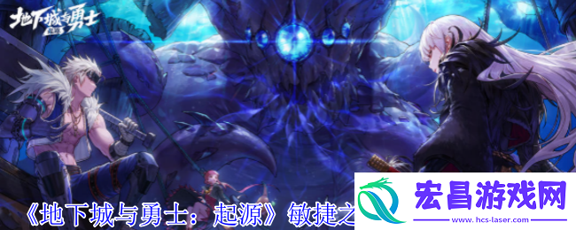 地下城与勇士起源敏捷之蜥蜴獠牙是什么属性