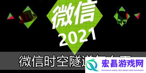 微信时空隧道怎么弄