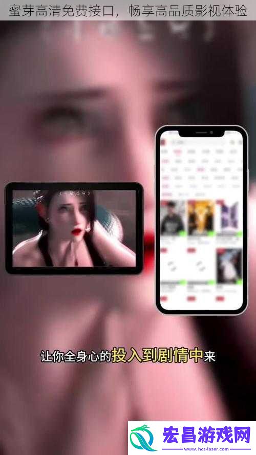 蜜芽高清免费接口畅享高品质影视体验