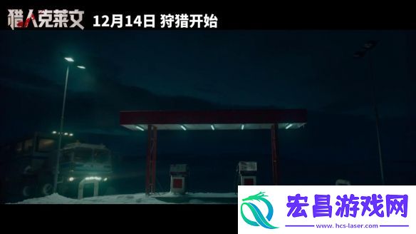 漫威猎人克莱文曝超长片段