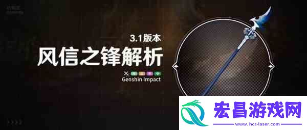 原神3.1版活动武器风信之锋强度解析