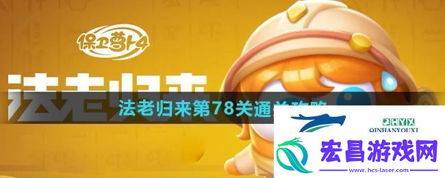 保卫萝卜4法老归来第78关怎么过