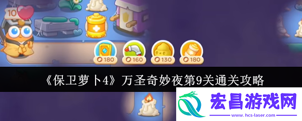 保卫萝卜4万圣奇妙夜第9关通关攻略