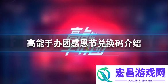 高能手办团感恩节兑换码高能手办团感恩节兑换码是什么