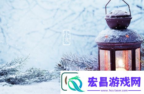 2018小寒节气祝福语大全