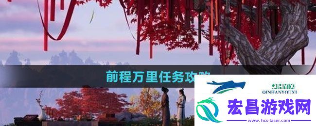 燕云十六声前程万里任务怎么做前程万里任务攻略