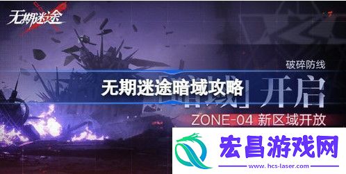 无期迷途暗域玩法攻略