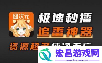 囧次元弹幕删除指南