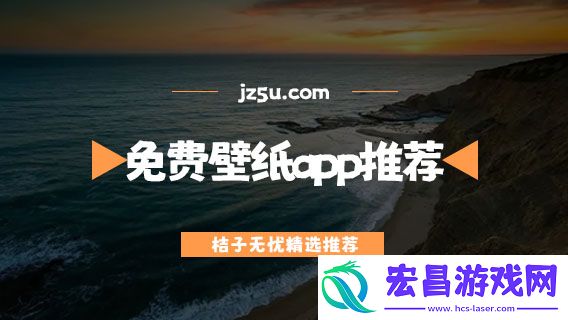 免费壁纸app推荐