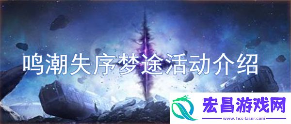 鸣潮失序梦途活动介绍