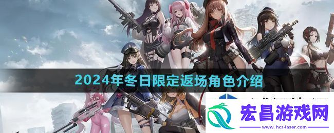 胜利女神妮姬2024冬日限定返场角色有哪些
