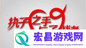 与子携手