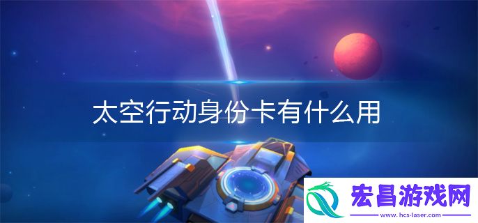 太空行动身份卡有什么用