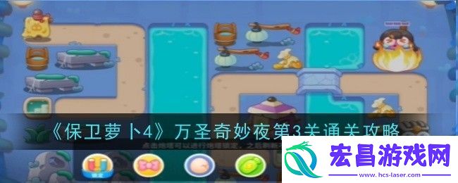 保卫萝卜4万圣奇妙夜第3关通关攻略