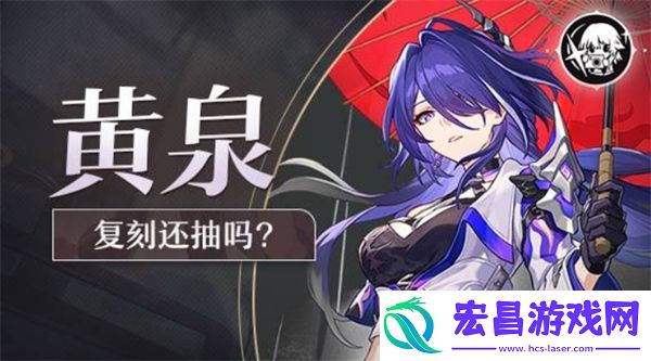 崩坏星穹铁道2.6版本复刻角色黄泉抽取建议
