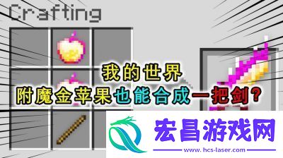 我的世界金苹果的使用方法及用途