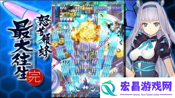 弹幕射击怒首领蜂