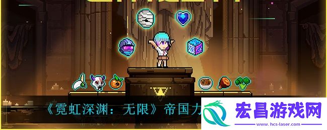 霓虹深渊无限帝国力量怎么样