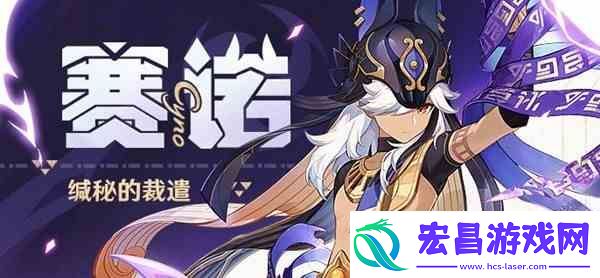 原神赛诺突破材料与技能推荐